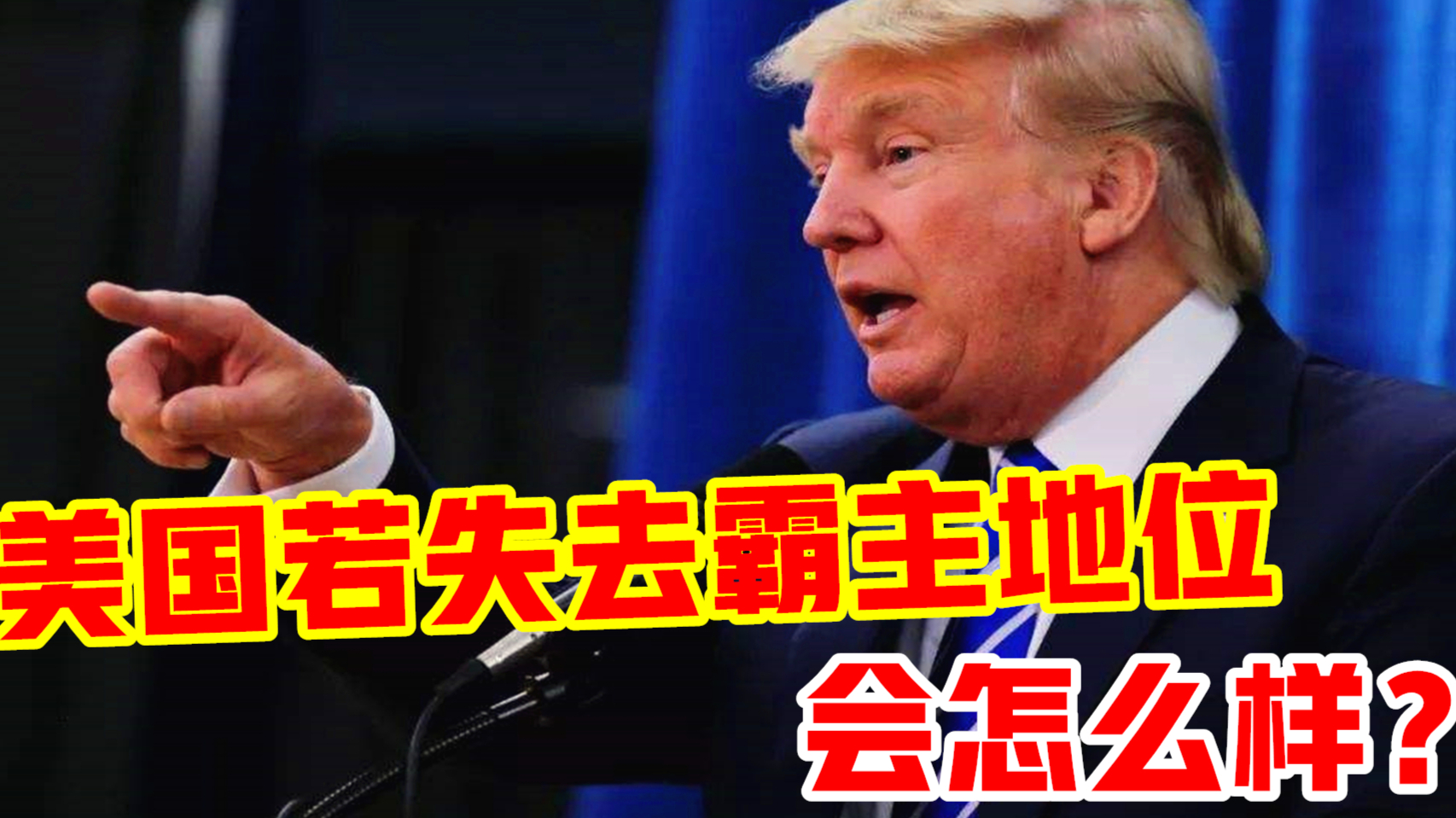 美国若失去超级大国地位,将会沦落到什么样子?看完你都不敢信